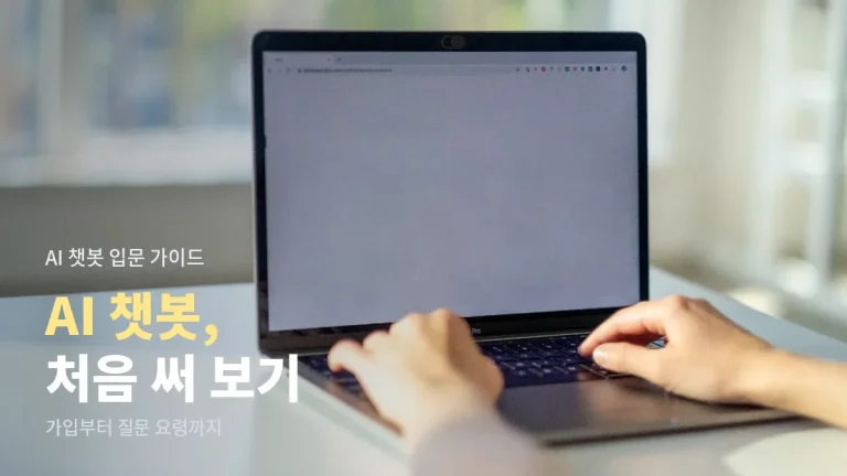 AI 챗봇 처음 시작하는 법 - 가입부터 질문 쓰는 요령, 결과 확인까지 사이트모음