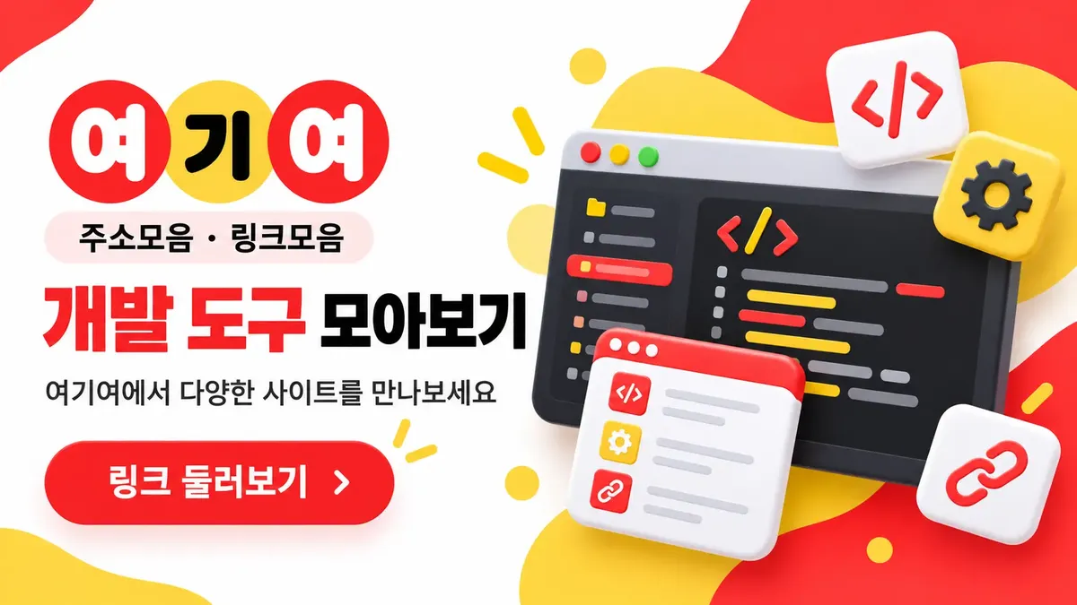 개발 도구 사이트 모아보기