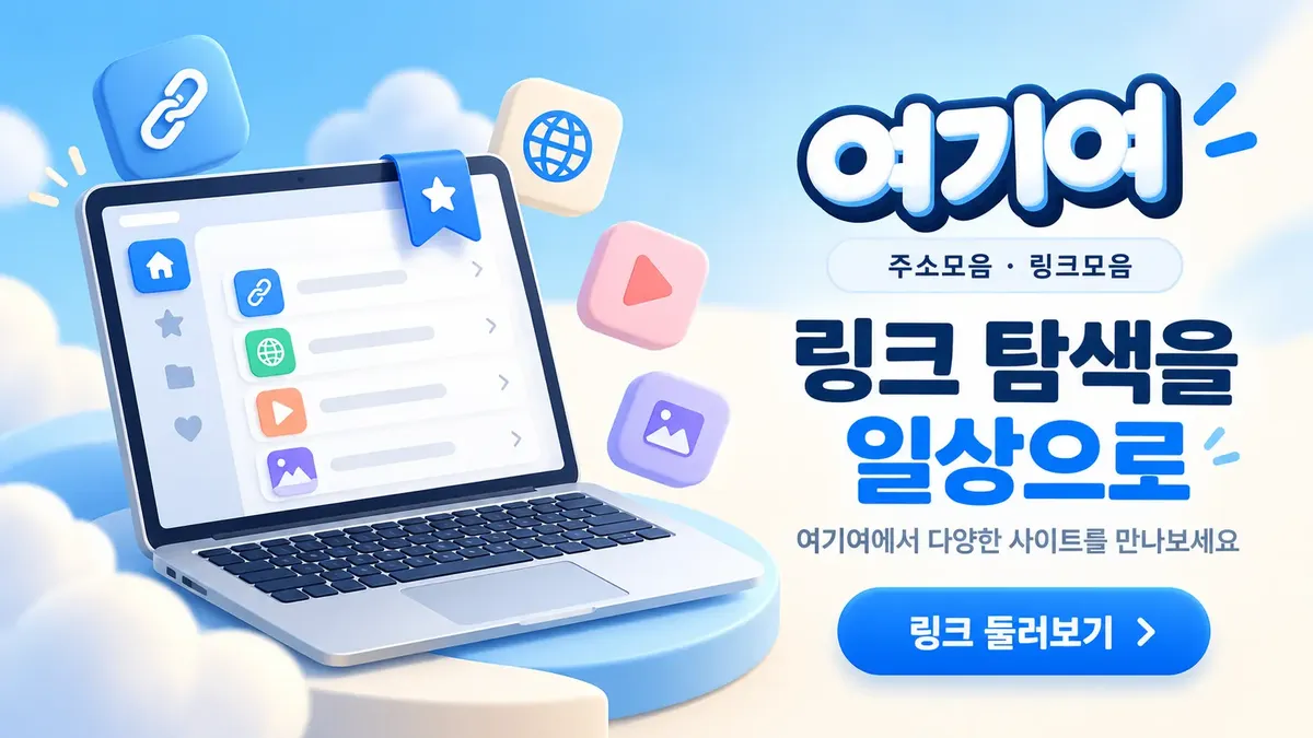 링크 탐색을 일상으로 만드는 주소모음