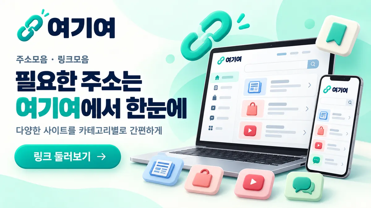 필요한 주소를 한눈에 보는 여기여