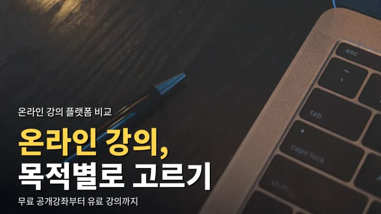 무료 공개강좌부터 유료 강의까지, 온라인 교육 플랫폼 비교와 최신 사이트 모음