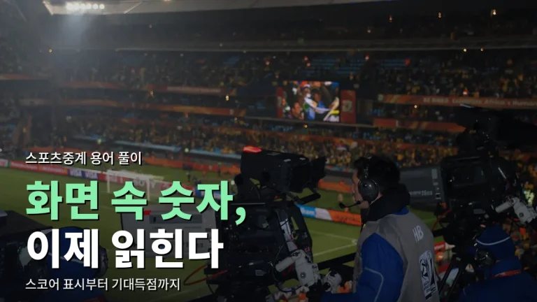 중계 화면 구석의 숫자는 무슨 뜻일까 - 스코어 표시, 점유율, 기대득점, 문자중계 풀이