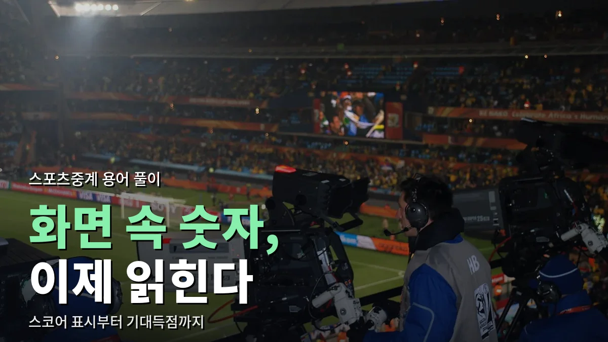 경기장 관중석 앞에 설치된 중계 카메라와 촬영 스태프