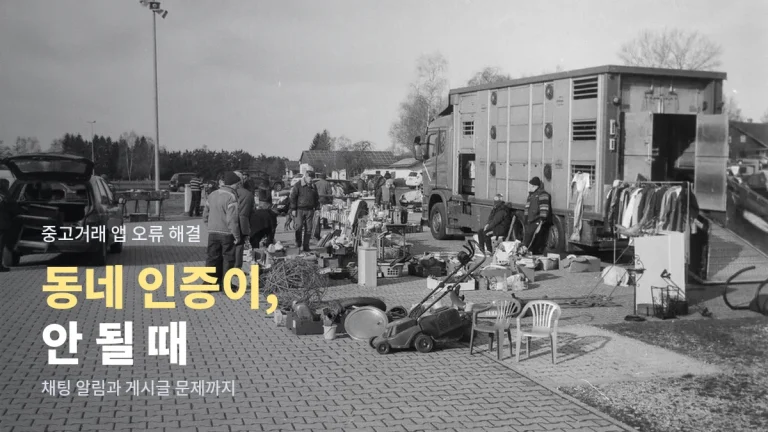 중고거래 앱 동네 인증과 채팅이 안 될 때 원인별 해결 - 주소모음 활용