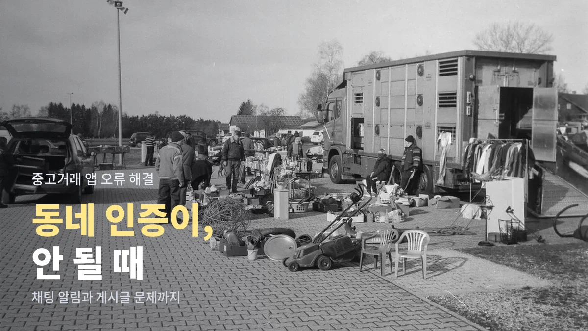 중고 물품을 둘러보는 흑백 벼룩시장 풍경