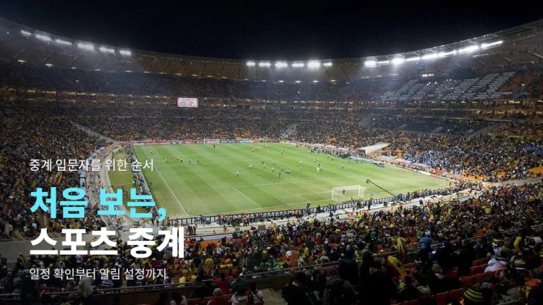 스포츠 중계 처음 볼 때 시작하는 법 - 일정 확인부터 앱 알림 설정까지 링크모아